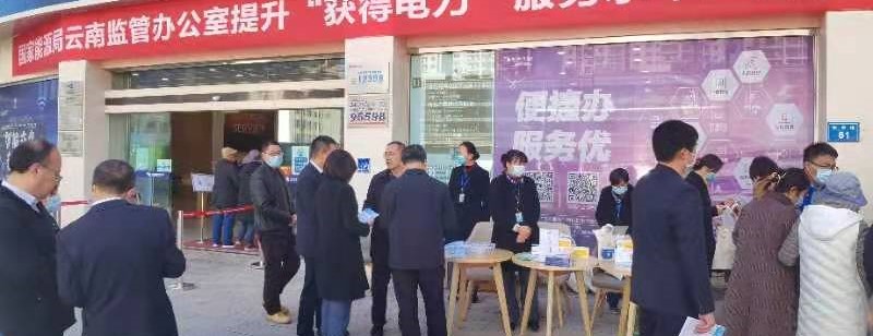 国家能源局云南监管办公室组织开展提升“获得电力”服务水平宣传日活动