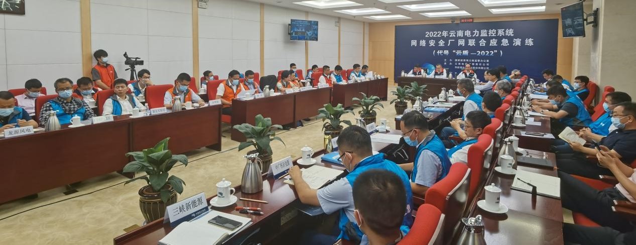 “云盾－2022”——云南电力监控系统网络安全厂网联合应急演练成功举办