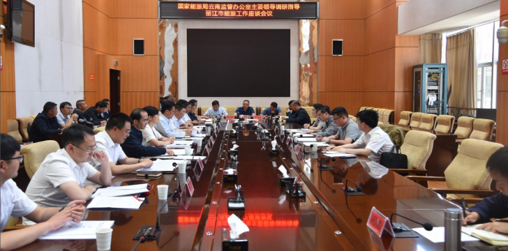 推动主题教育走深走实 云南能源监管办赴丽江市开展能源保供和电力安全生产调研